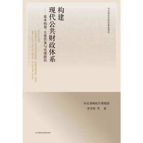 新华正版 构建现代公共财政体系 齐守印 9787509537480 中国财政经济出版社