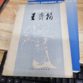 中国画家丛书： 王齐翰