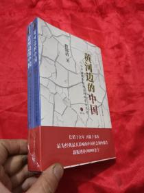 黄河边的中国：一个学者对乡村社会的观察与思考 （上下 增补本）  小16开，未开封