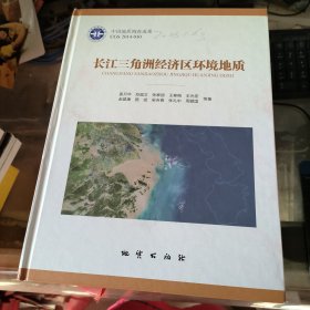 长江三角洲经济区环境地质