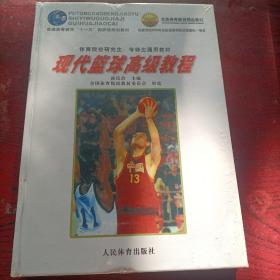 现代篮球高级教程，库存新书