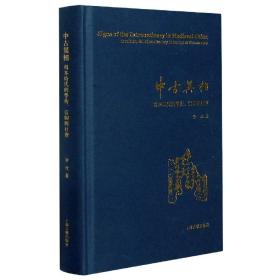 中古异相(写本时代的学术信仰与社会)(精)