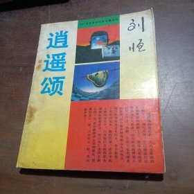 逍遥颂 当代著名青年作家长篇系列