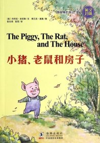 小猪，老鼠和房子