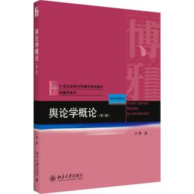 新华正版 舆论学概论(第2版) 许静 9787301311837 北京大学出版社