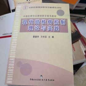 中国防痨协会继续医学教育教材：现代结核病控制理论与实践