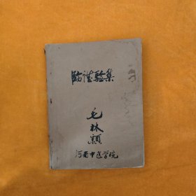 老中医资料 临症验集 六0年级临床资料汇编组，油印本，带毛主席彩色相片2张，带毛主席语录