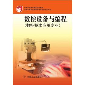 数控设备与编程（数控技术应用专业） 大中专高职机械 刘虹