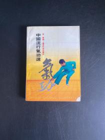 中国流行气功选