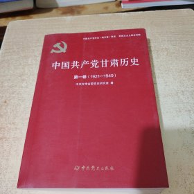 中国共产党甘肃历史(第1卷1921-1949)/中国共产党历史地方卷集成
