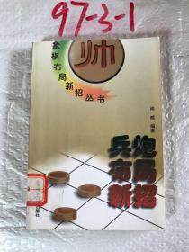 兵炮布局新招