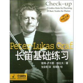 长笛基础练习 9787806678039 彼得-卢卡斯·格拉夫(Peter-Lukas Graf) 上海音乐出版社