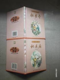 百部中国古典名著: 牡丹亭/ 桃花扇 (两册合售)一版一印
