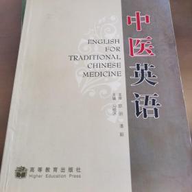 中医英语