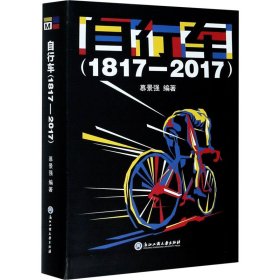 自行车(1817-2017) 慕景强 9787517842385