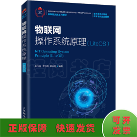 物联网操作系统原理(LiteOS)