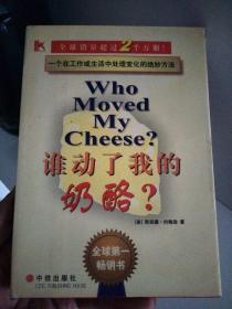 谁动了我的奶酪?【硬精装 馆藏书】.
