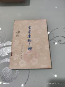 金匮要略方论