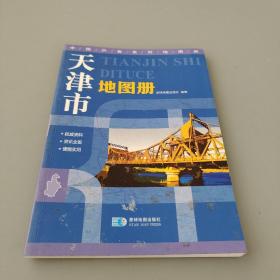 中国分省系列地图册 天津市地图册