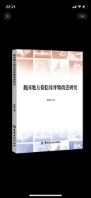 我国地方债信用评级改进研究，中国金融出版社