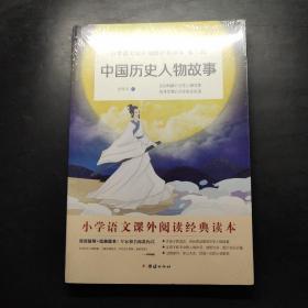 中国历史人物故事（未开封）