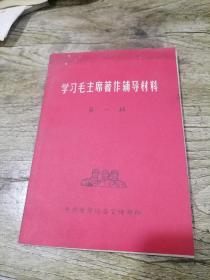 学习毛主席著作辅导材料（第一辑）1966年