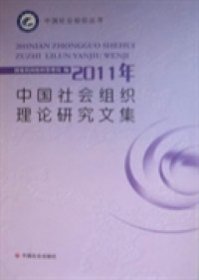 全新正版2011年中国社会组织理研究集9787508739892