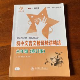 中学生文言文阅读丛书：初中文言文精译精讲精练（6年级）