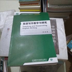 全国高等学校外语教师丛书·教学研究系列：英语写作教学与研究