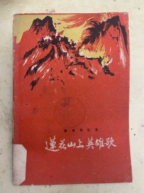 莲花山上英雄歌