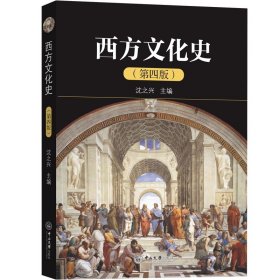 新华正版 西方文化史（第四版） 沈之兴 9787306065858 中山大学出版社