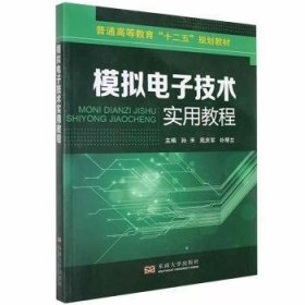 【正版新书】模拟电子技术实用教程