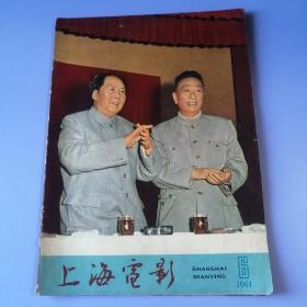 上海电影  （1961年 第6期）不缺页