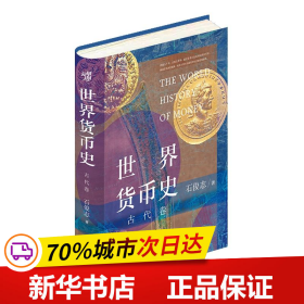 保正版！世界货币史﹒古代卷9787515412733当代中国出版社石俊志