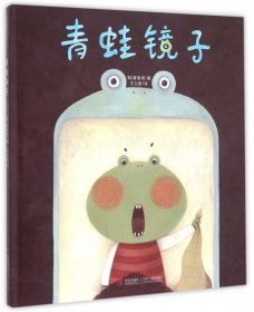 【正版新书】精装绘本 爱的礼物绘本馆--青蛙镜子