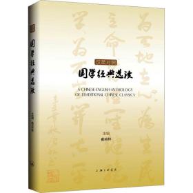 新华正版 汉英对照国学经典选读 俞森林 9787542678843 上海三联书店