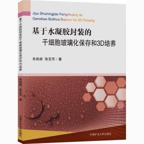 新华正版 基于水凝胶封装的干细胞玻璃化保存和3D培养 朱凯旋,张宝芳 9787564644444 中国矿业大学出版社