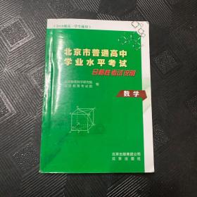 北京市普通高中学业水平考试合格性考试说明  数学