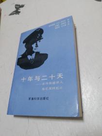 十年与二十天:希特勒接班人邓尼茨回忆录