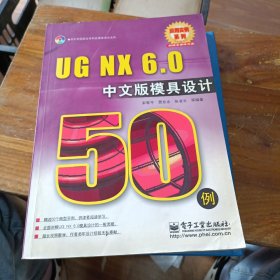 UG NX 6.0模具设计50例（中文版）