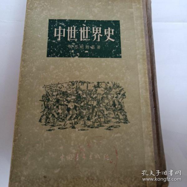 中世世界史 柯思明斯基女著 孔夫子旧书网
