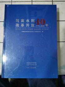 河南水利改革开放40年