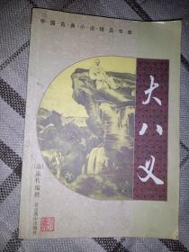 大八义  上下