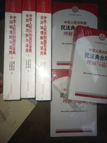 《中华人民共和国民法典合同编理解与适用》（1.3.4卷差二 可以分开卖  每本30元