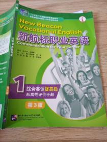新航标职业英语综合英语提高篇第3版北京语言大学