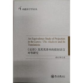 《论语》及其英译本的投射语言对等研究 外语－英语读物 胡红辉 新华正版