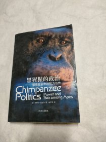 黑猩猩的政治：猿类社会中的权力与性