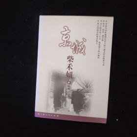 京城柴禾妞 签名本