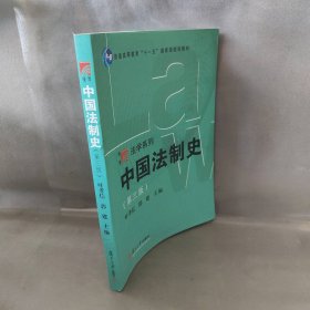 【未翻阅】中国法制史（第三版）