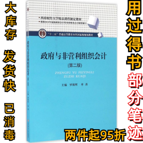 政府与非营利组织会计（第2版）罗朝晖9787550426238西南财经大学出版社2016-08-01